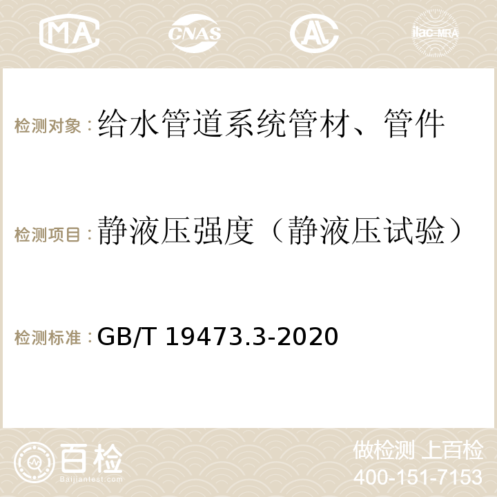 静液压强度（静液压试验） 冷热水用聚丁烯（PB）管道系统 第3部分：管件 GB/T 19473.3-2020