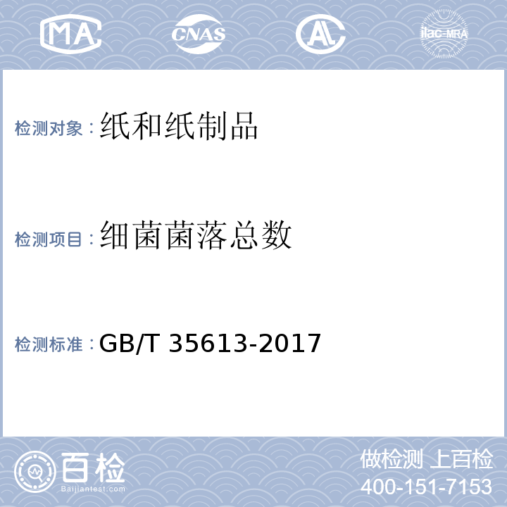 细菌菌落总数 GB/T 35613-2017 绿色产品评价 纸和纸制品