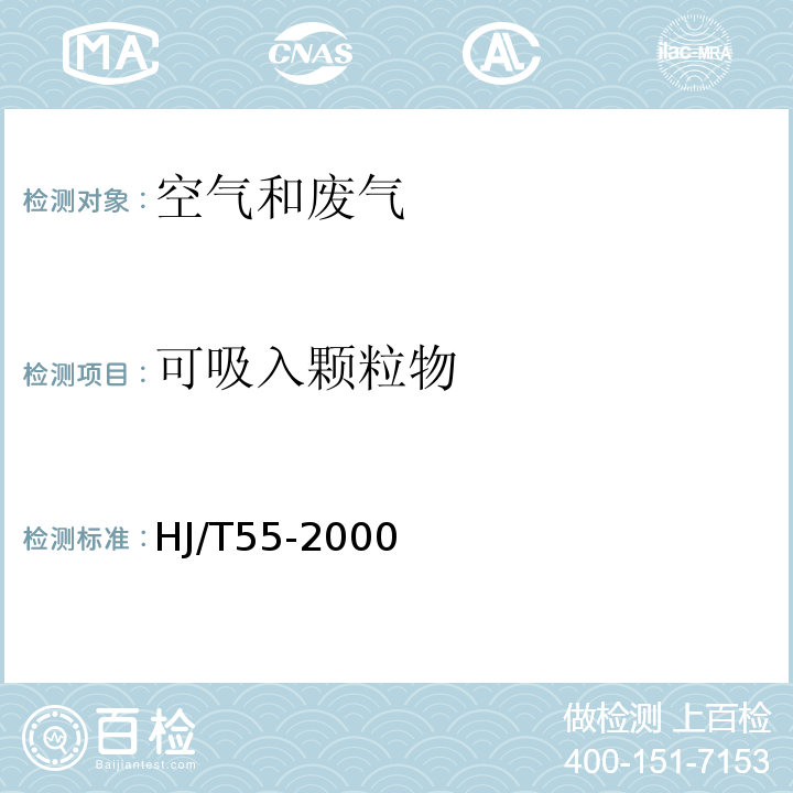 可吸入颗粒物 HJ/T55-2000 大气污染物无组织排放监测技术导则