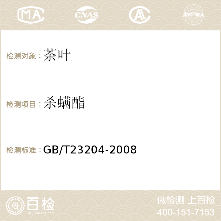 杀螨酯 茶叶中519种农药及相关化学品残留量的测定气相色谱-质谱法GB/T23204-2008