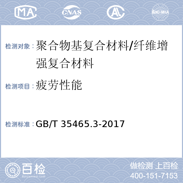 疲劳性能 聚合物基复合材料疲劳性能测试方法 第3部分：拉-拉疲劳 /GB/T 35465.3-2017