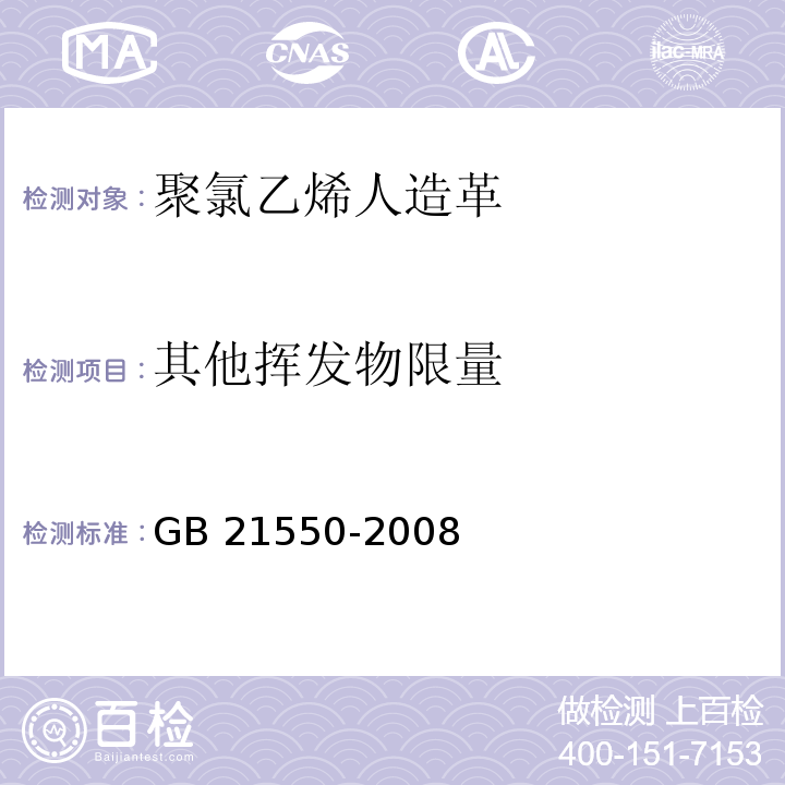 其他挥发物限量 聚氯乙烯人造革有害物质限量GB 21550-2008