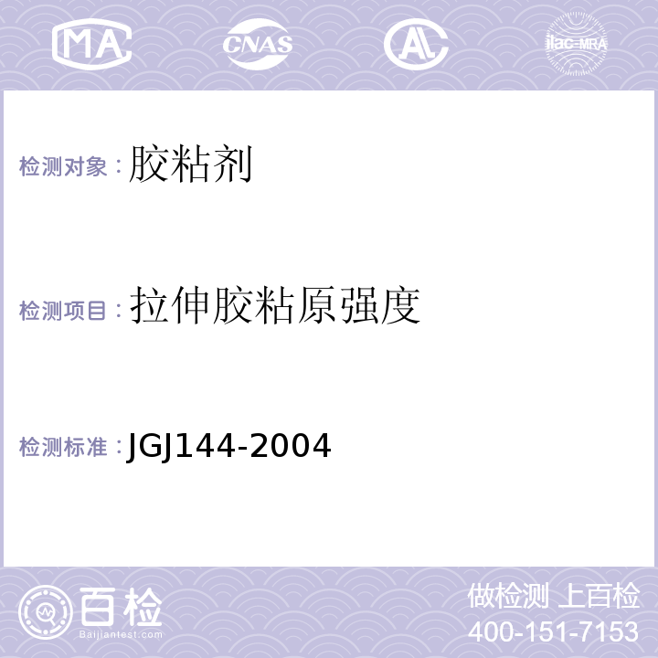 拉伸胶粘原强度 外墙外保温工程技术规程 JGJ144-2004