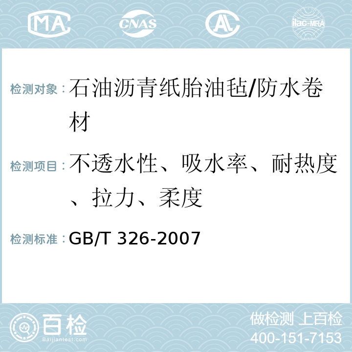 不透水性、吸水率、耐热度、拉力、柔度 GB/T 326-2007 【强改推】石油沥青纸胎油毡