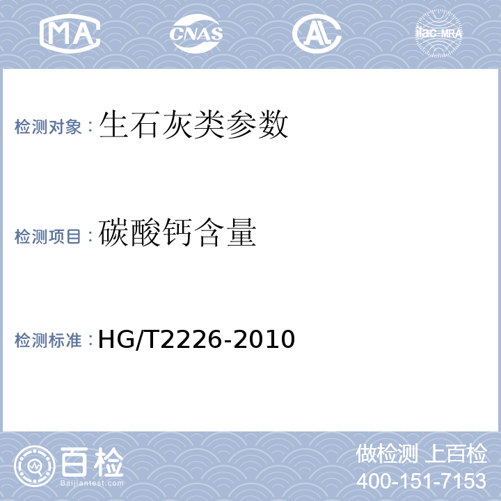 碳酸钙含量 普通工业沉淀碳酸钙 HG/T2226-2010