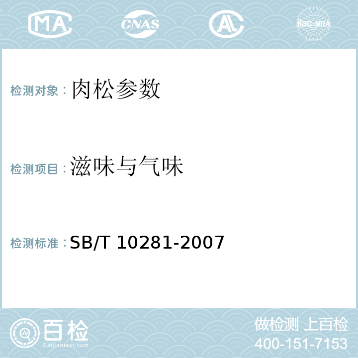 滋味与气味 SB/T 10281-2007 肉松