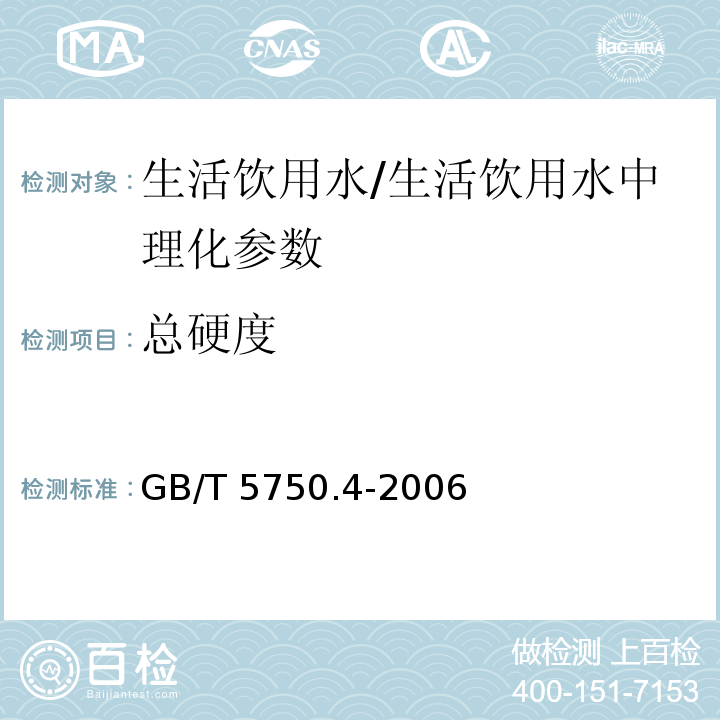 总硬度 生活饮用水标准检验方法 感官性状和物理指标(7)/GB/T 5750.4-2006