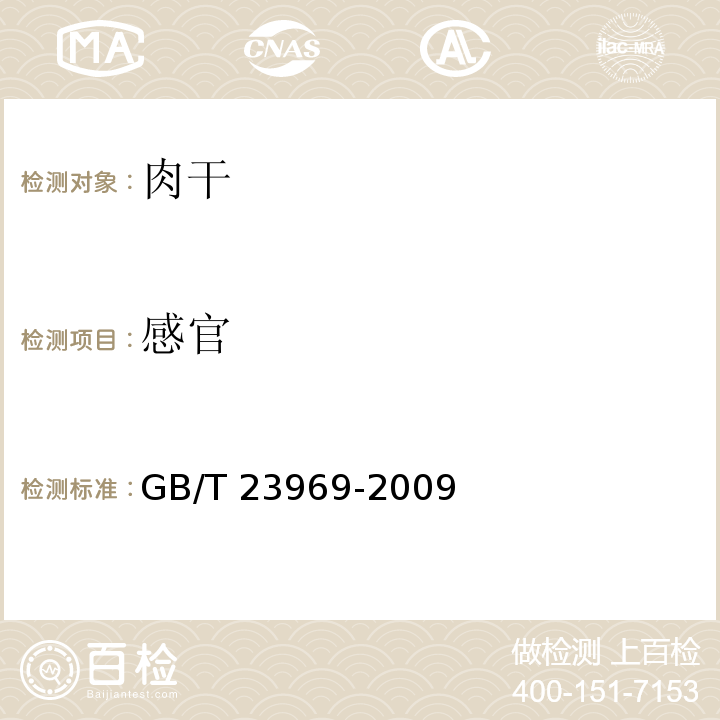 感官 肉干GB/T 23969-2009（5.3）