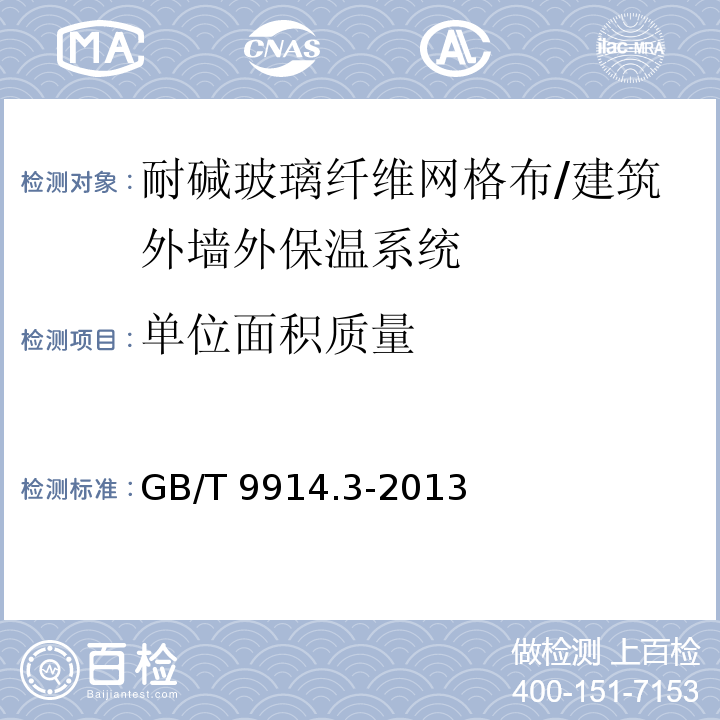 单位面积质量 增强制品试验方法 第3部分 单位面积质量的测定 /GB/T 9914.3-2013