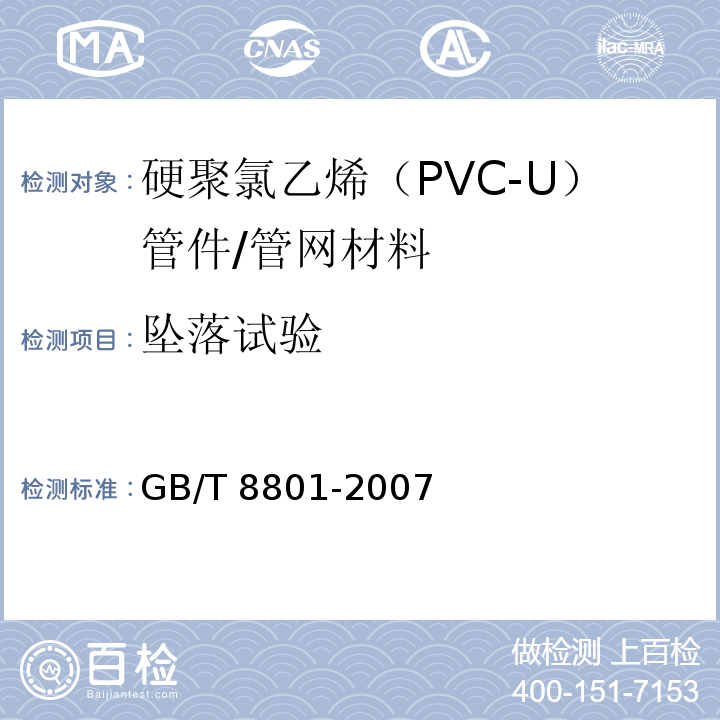 坠落试验 硬聚氯乙烯（PVC-U）管件坠落试验方法 /GB/T 8801-2007