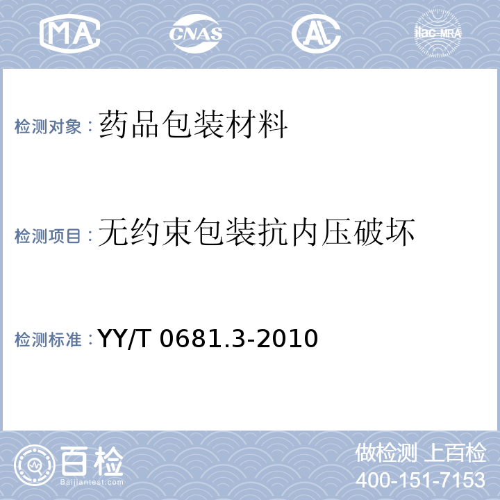 無約束包裝抗內壓破壞 無菌醫療器械包裝試驗方法 第3部分 無約束包裝抗內壓破壞YY/T 0681.3-2010