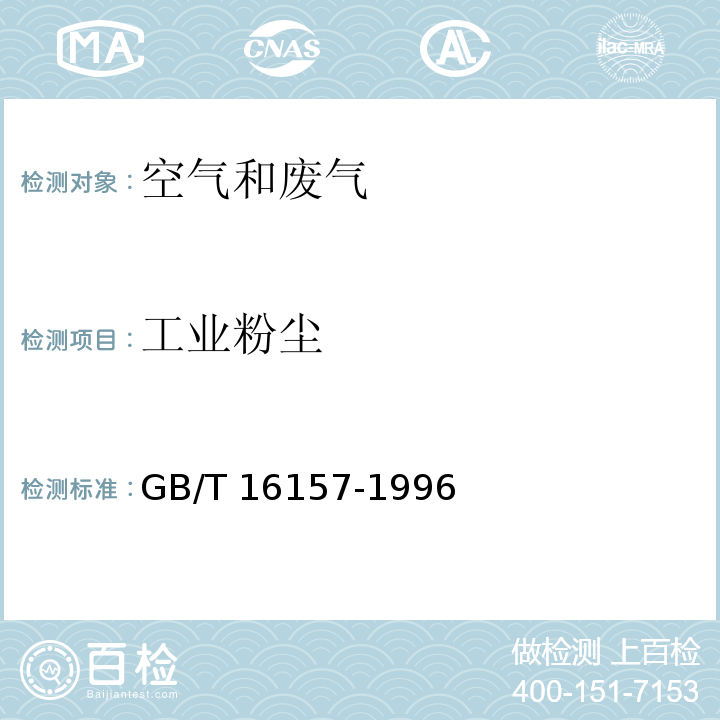 工业粉尘 固定污染源排气中颗粒物测定与气态污染物采样方法GB/T 16157-1996及修改单