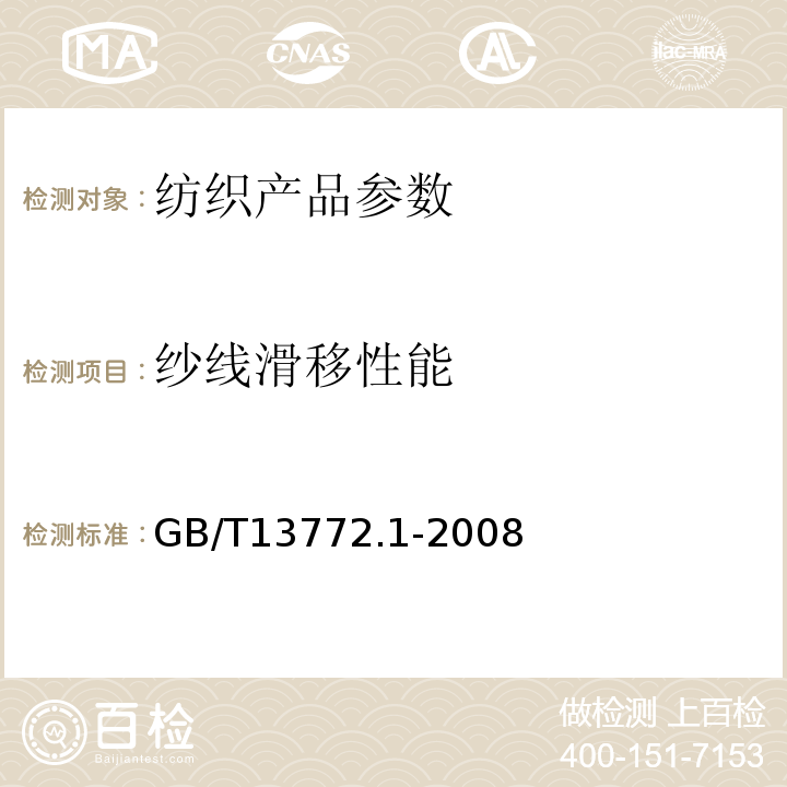 纱线滑移性能 纺织品 机织物接缝处纱线抗滑移的测定 第1部分 定滑移量法 GB/T13772.1-2008