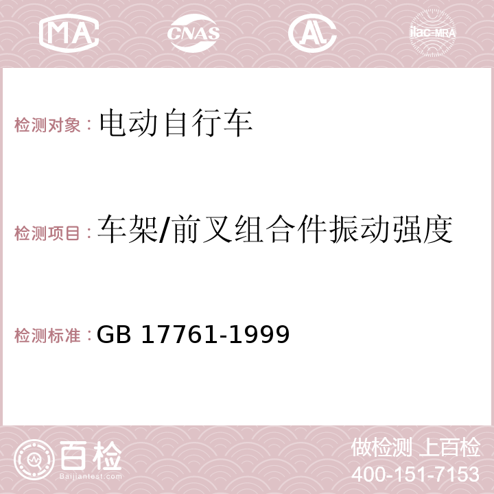 车架/前叉组合件振动强度 电动自行车通用技术条件GB 17761-1999