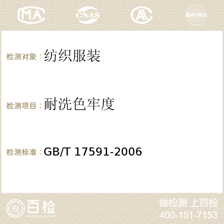 耐洗色牢度 阻燃织物GB/T 17591-2006