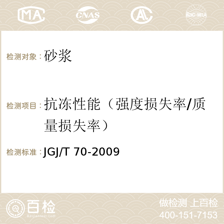 抗冻性能（强度损失率/质量损失率） JGJ/T 70-2009 建筑砂浆基本性能试验方法标准(附条文说明)