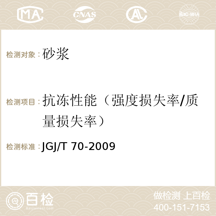 抗冻性能（强度损失率/质量损失率） 建筑砂浆基本性能试验方法标准JGJ/T 70-2009