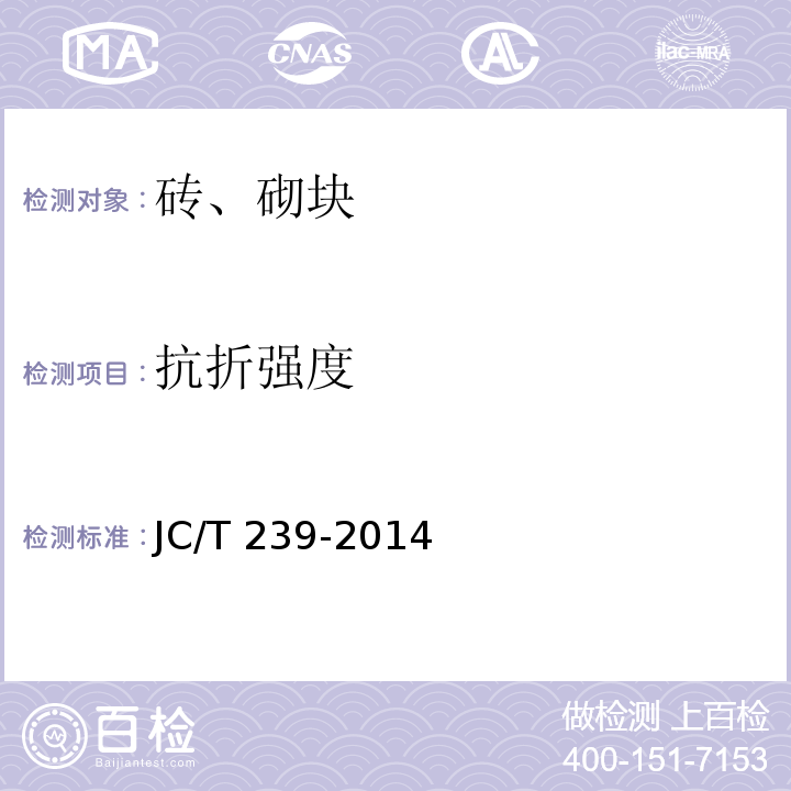 抗折强度 蒸压粉煤灰砖 JC/T 239-2014附录A