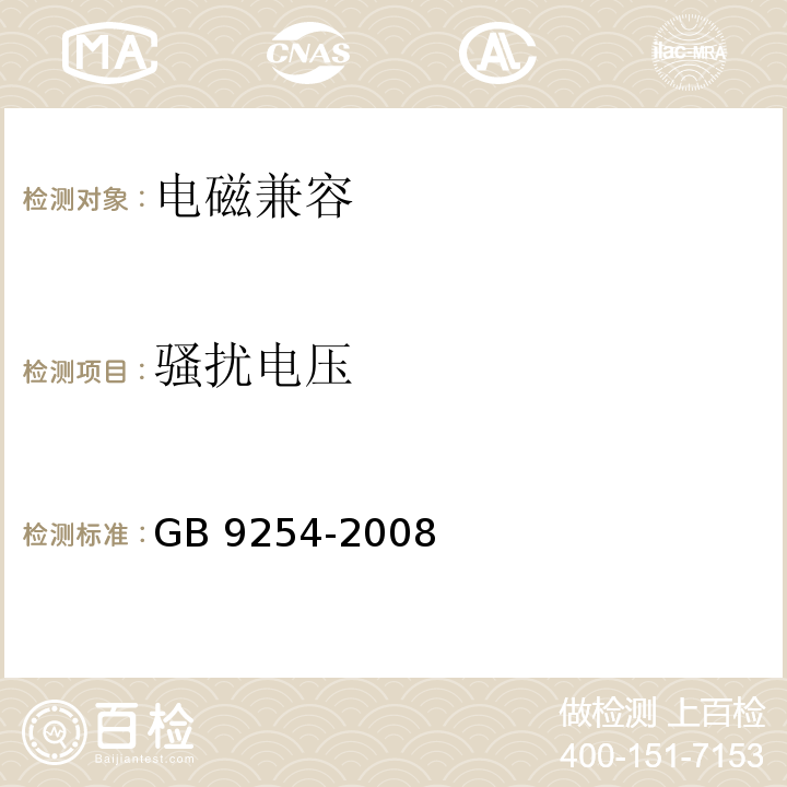 骚扰电压 信息技术设备的无线电骚扰限值和测量方法