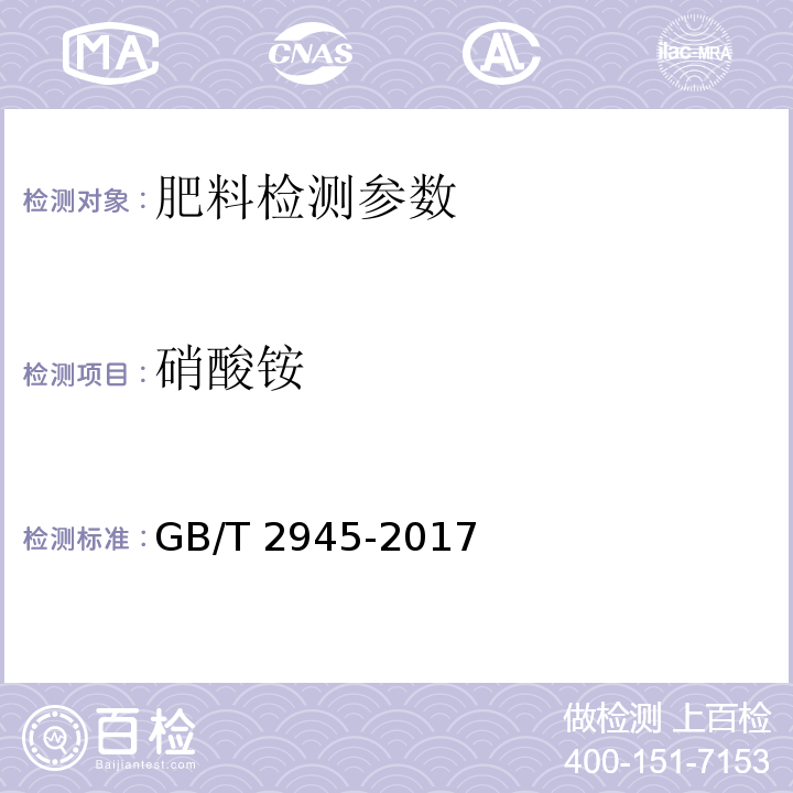 硝酸铵 硝酸铵 GB/T 2945-2017（5.1.2 蒸馏后滴定法）