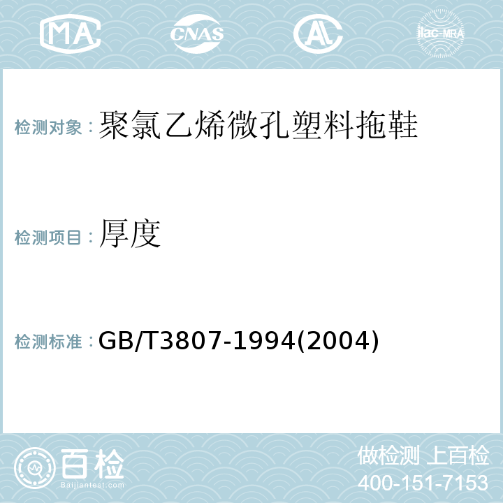 厚度 GB/T 3807-1994 聚氯乙烯微孔塑料拖鞋