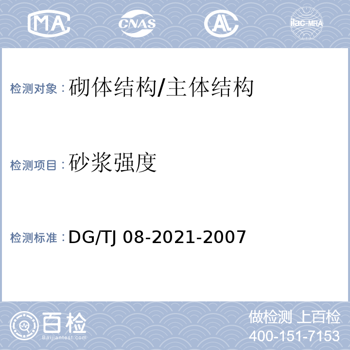 砂浆强度 商品砌筑砂浆现场检测技术规程 /DG/TJ 08-2021-2007