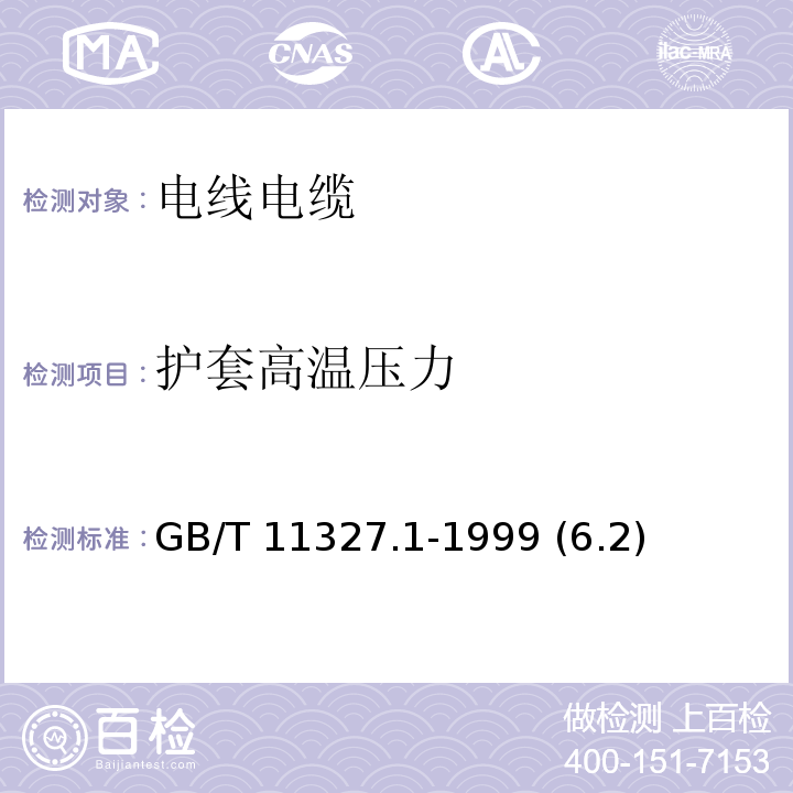 护套高温压力 GB/T 11327.1-1999 聚氯乙烯绝缘聚氯乙烯护套低频通信电缆电线 第1部分:一般试验和测量方法