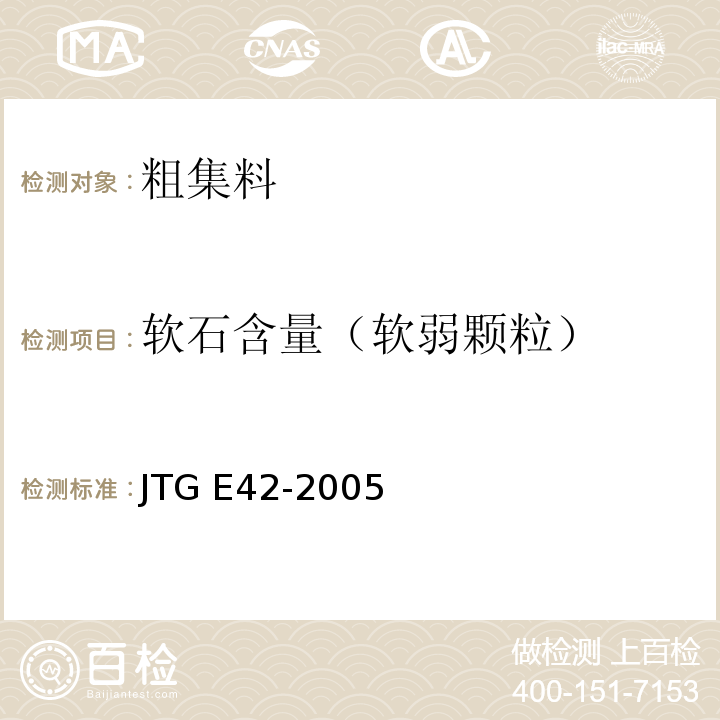 软石含量（软弱颗粒） 公路工程集料试验规程 JTG E42-2005