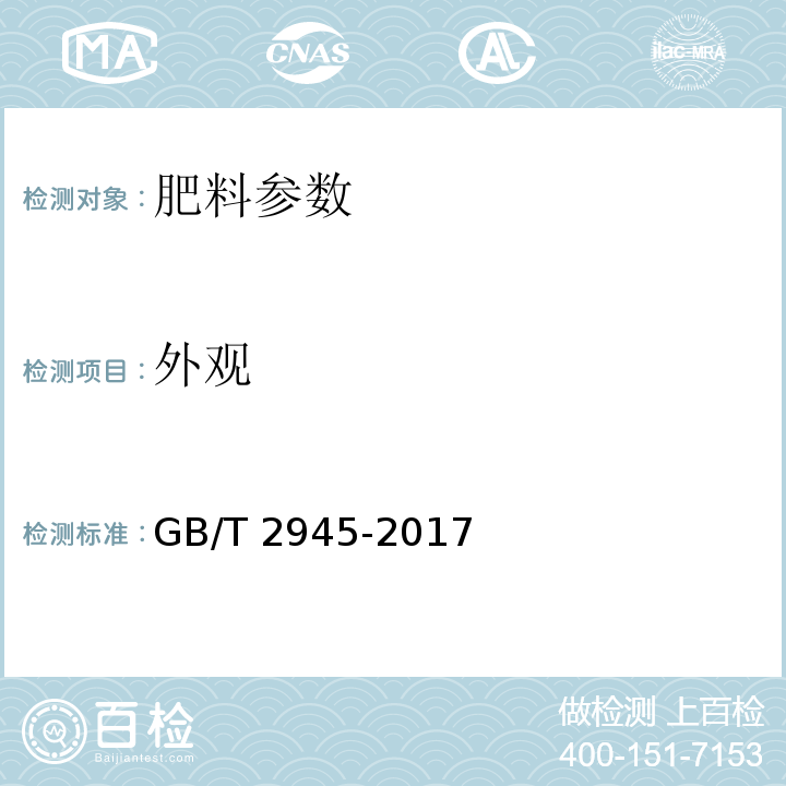 外观 硝酸铵 GB/T 2945-2017中4.1