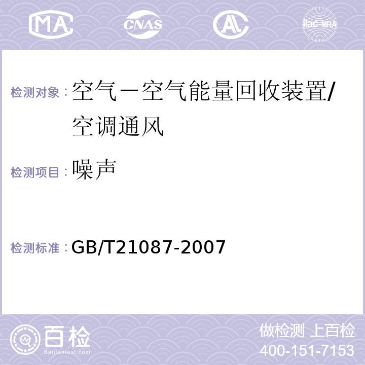 噪声 空气-空气能量回收装置 /GB/T21087-2007