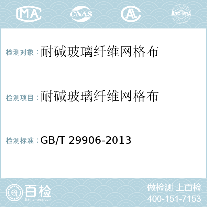 耐碱玻璃纤维
网格布 GB/T 29906-2013 模塑聚苯板薄抹灰外墙外保温系统材料