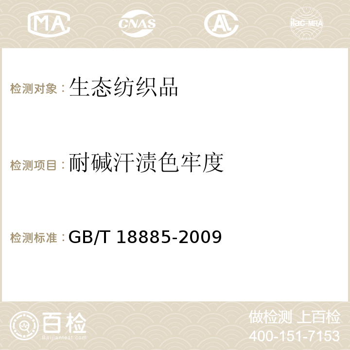 耐碱汗渍色牢度 生态纺织品技术要求GB/T 18885-2009