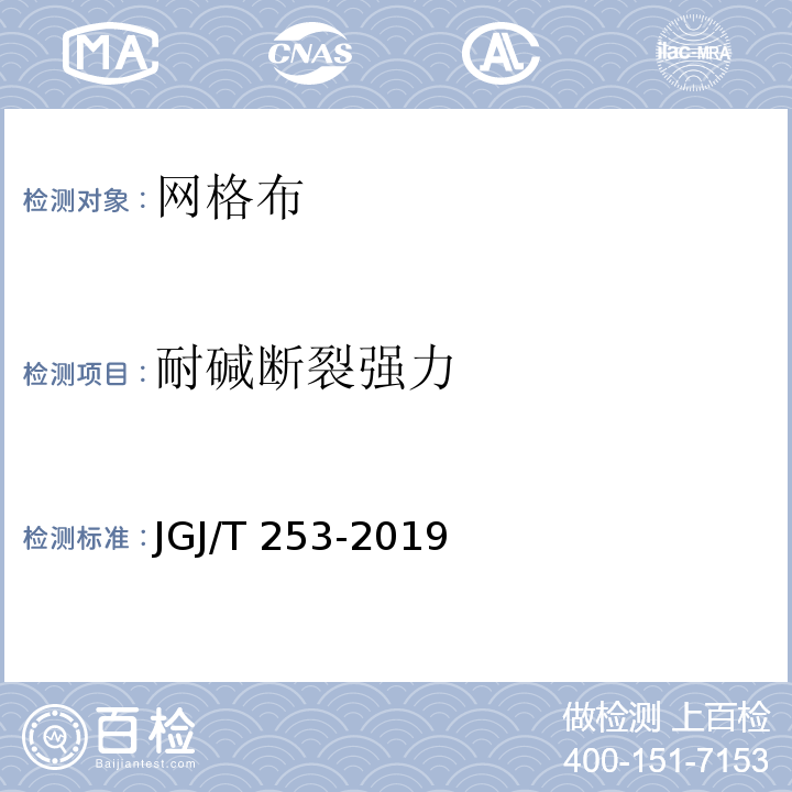 耐碱断裂强力 无机轻集料砂浆保温系统技术规程JGJ/T 253-2019