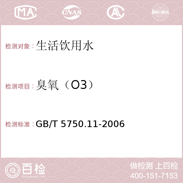 臭氧（O3） 生活饮用水标准检验方法 消毒剂指标 GB/T 5750.11-2006