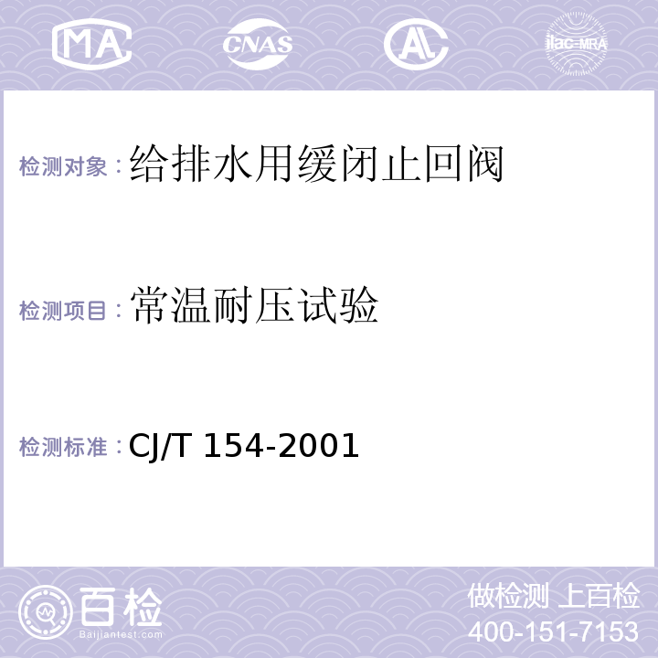常溫耐壓試驗 給排水用緩閉止回閥通用技術要求CJ/T 154-2001