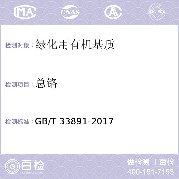 总铬 GB/T 33891-2017 绿化用有机基质