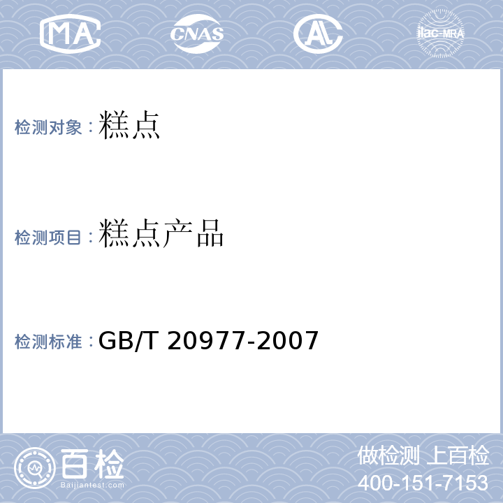 糕点产品 糕点通则 GB/T 20977-2007