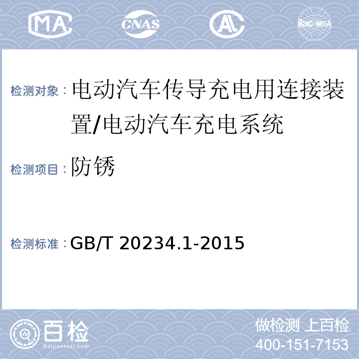 防锈 电动汽车传导充电用连接装置 第1部分：通用要求/GB/T 20234.1-2015