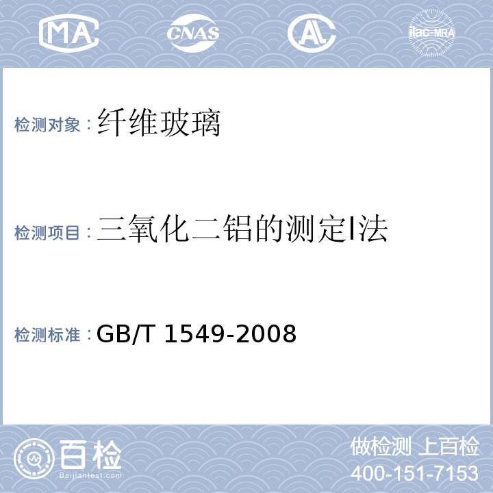 三氧化二铝的测定I法 GB/T 1549-2008 纤维玻璃化学分析方法