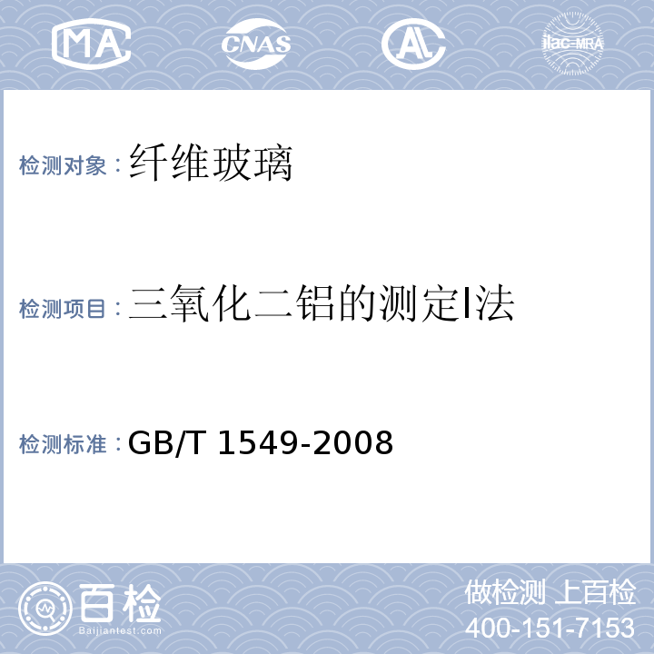 三氧化二铝的测定I法 纤维玻璃化学分析方法GB/T 1549-2008