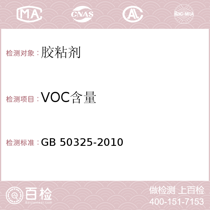 VOC含量 民用建筑工程室内环境污染控制规范 GB 50325-2010(2013年版)/附录C.1 室内装饰装修材料 胶粘剂中有害物质限量 GB 18583-2008