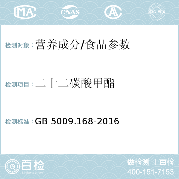 二十二碳酸甲酯 食品安全国家标准食品中脂肪酸的测定/GB 5009.168-2016