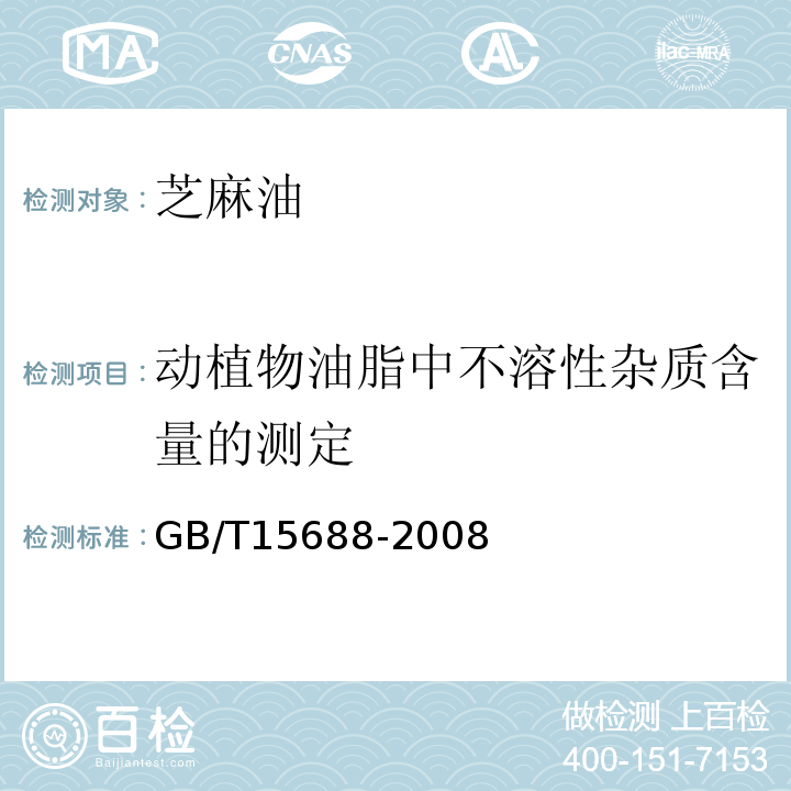 动植物油脂中不溶性杂质含量的测定 动植物油脂不溶性杂质含量的测定GB/T15688-2008