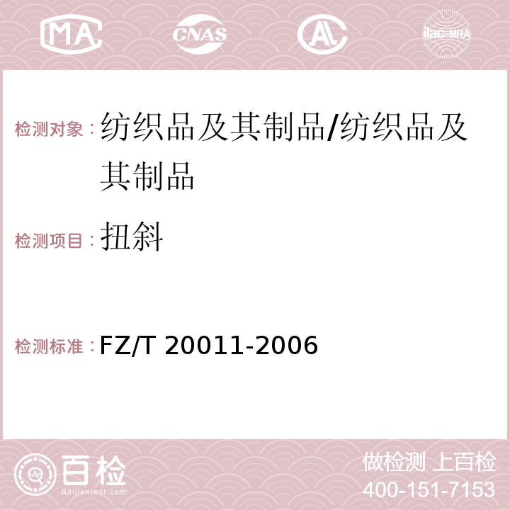 扭斜 毛针织成衣扭斜角试验方法/FZ/T 20011-2006