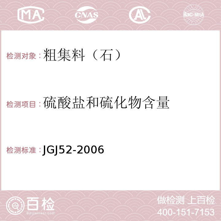 硫酸盐和硫化物含量 普通混凝土用砂,石质量及检验方法标准 JGJ52-2006