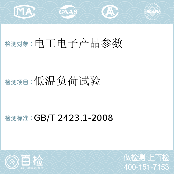 低溫負荷試驗 電工電子產品環境試驗 第2部分：試驗方法 試驗B：低溫 GB/T 2423.1-2008
