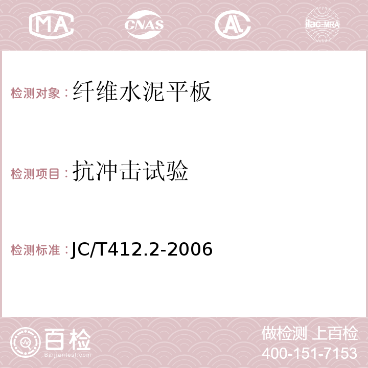 抗冲击试验 JC/T 412.2-2006 纤维水泥平板 第2部分:温石棉纤维水泥平板