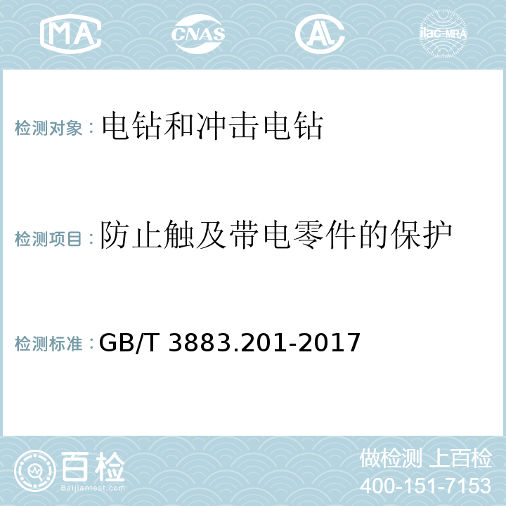 防止触及带电零件的保护 手持式、可移式电动工具和园林工具的安全 第2部分：电钻和冲击电钻的专用要求GB/T 3883.201-2017