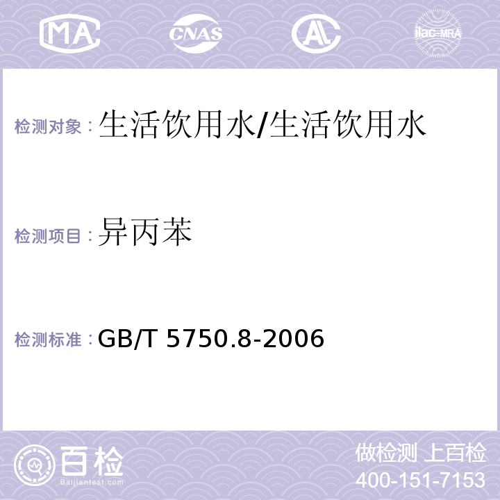 异丙苯 生活饮用水标准检验方法 有机物标 18.4顶空-毛细管柱气相色谱法/GB/T 5750.8-2006