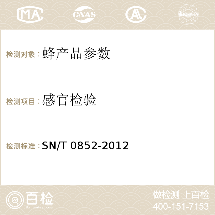 感官检验 SN/T 0852-2012 进出口蜂蜜检验规程